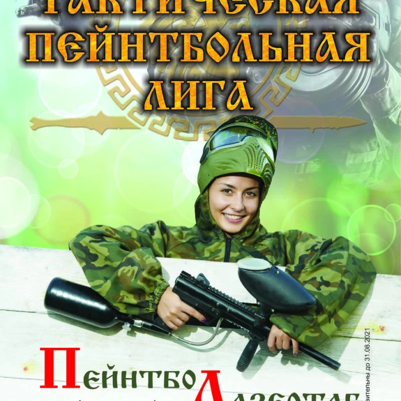 Акция ИМЕНИННИК от пейнтбольного клуба ТЕРМИНАЛ