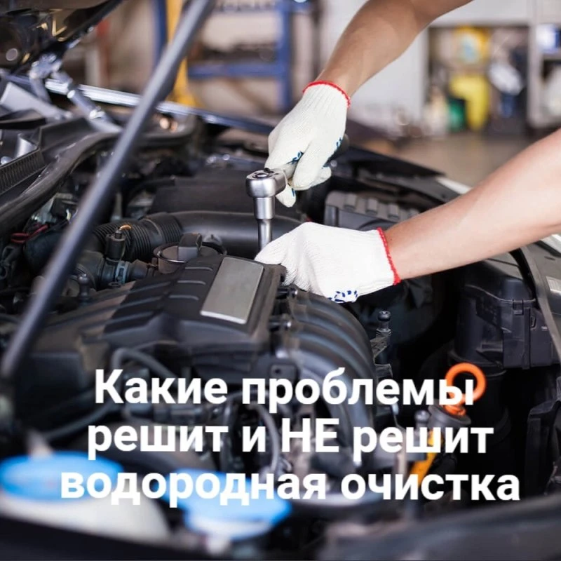 КАКИЕ ПРОБЛЕМЫ РЕШИТ И НЕ РЕШИТ ВОДОРОДНАЯ ОЧИСТКА