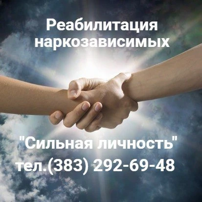РЦ "Сильная личность" - реабилитация зависимых