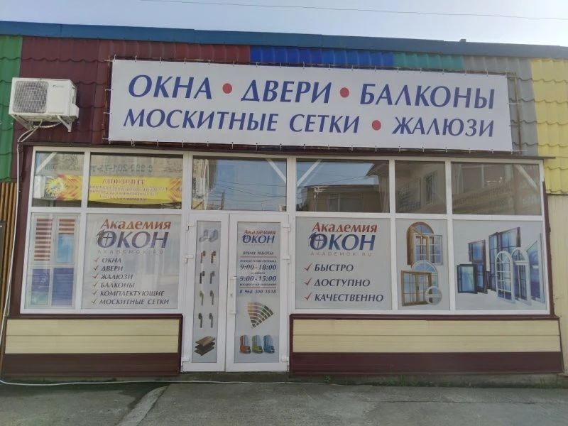 Академия окон