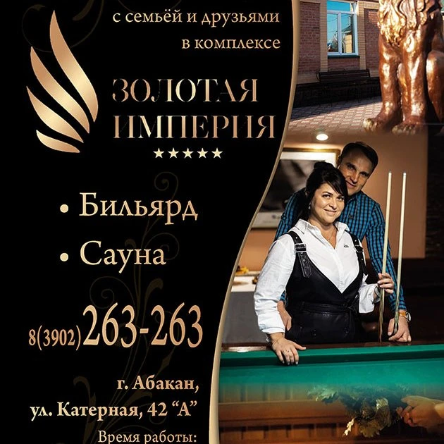 Приглашаем забронировать сауну и бильярд в Абакане в комплексе Золотая Империя