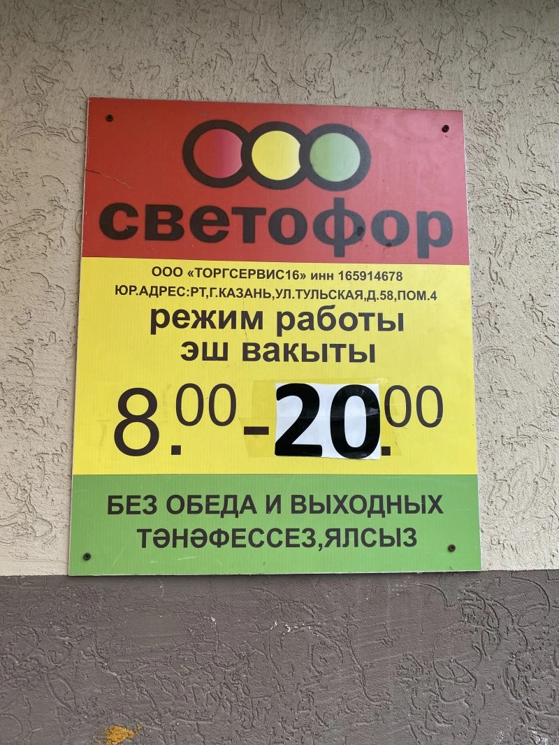 Светофор