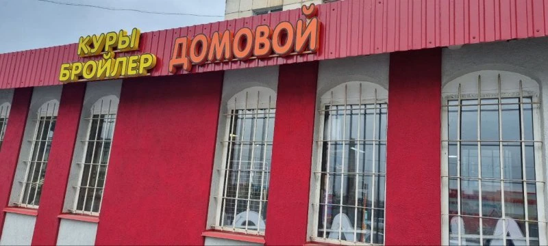 Домовой