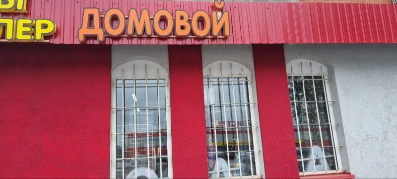 Домовой