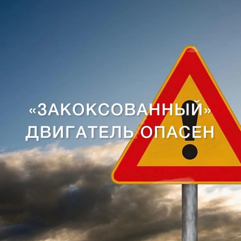 Закоксованный двигатель опасен!