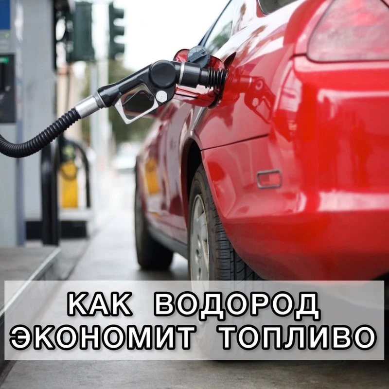 Как водородная очистка экономит топливо?
