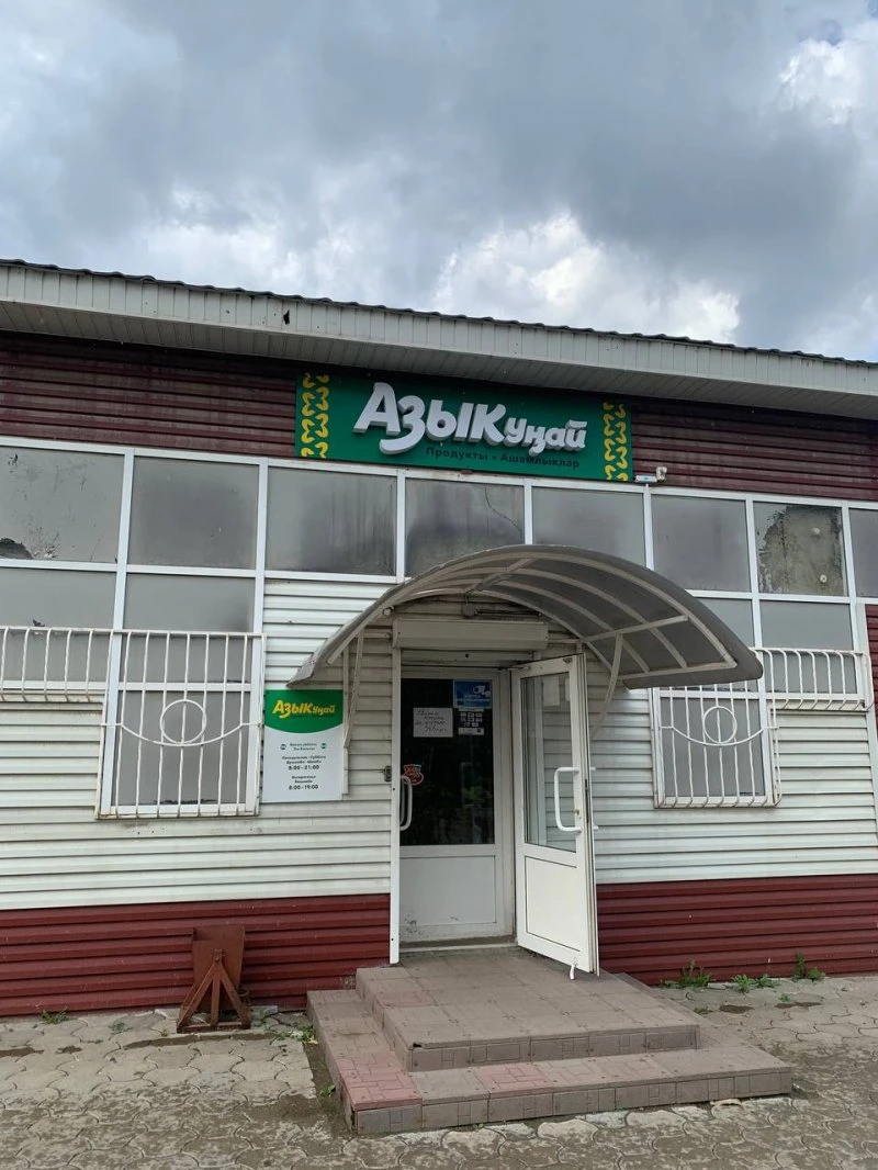Азыкунай