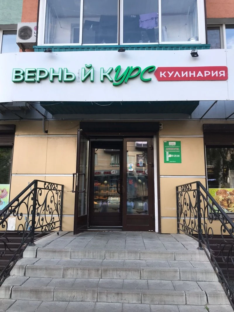 Кулинария "Верный курс"
