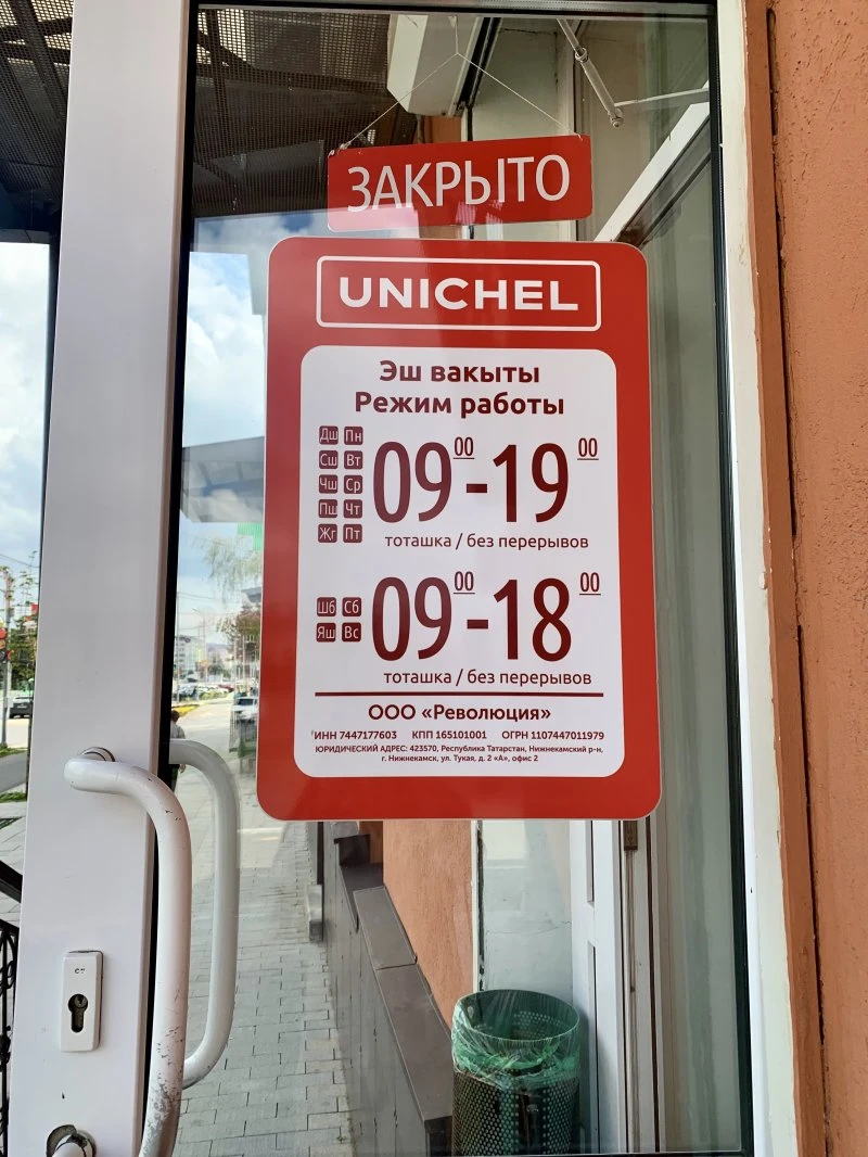Юничел
