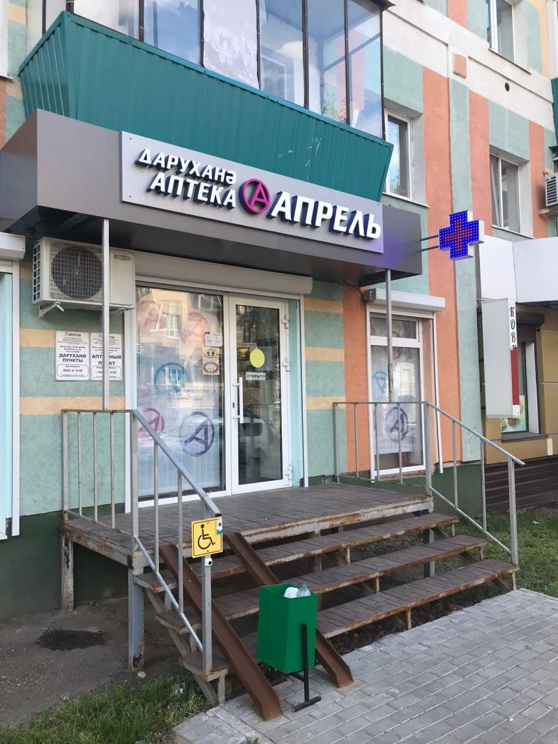 Аптека "Апрель"