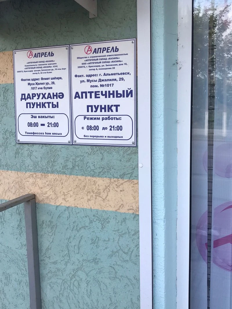 Аптека "Апрель"