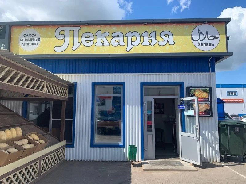Пекарня
