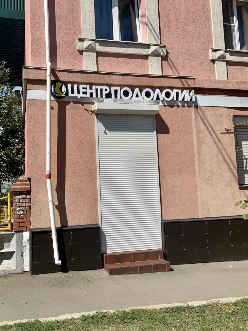 Центр подологии