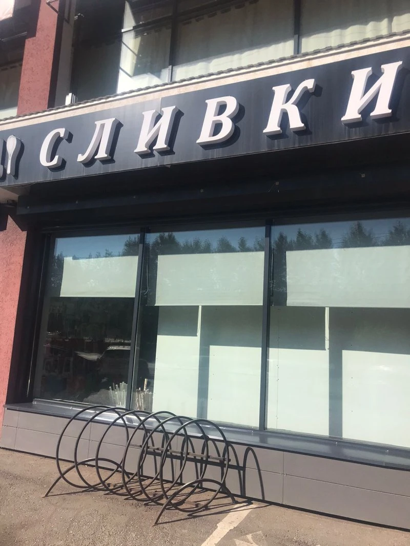 Сливки