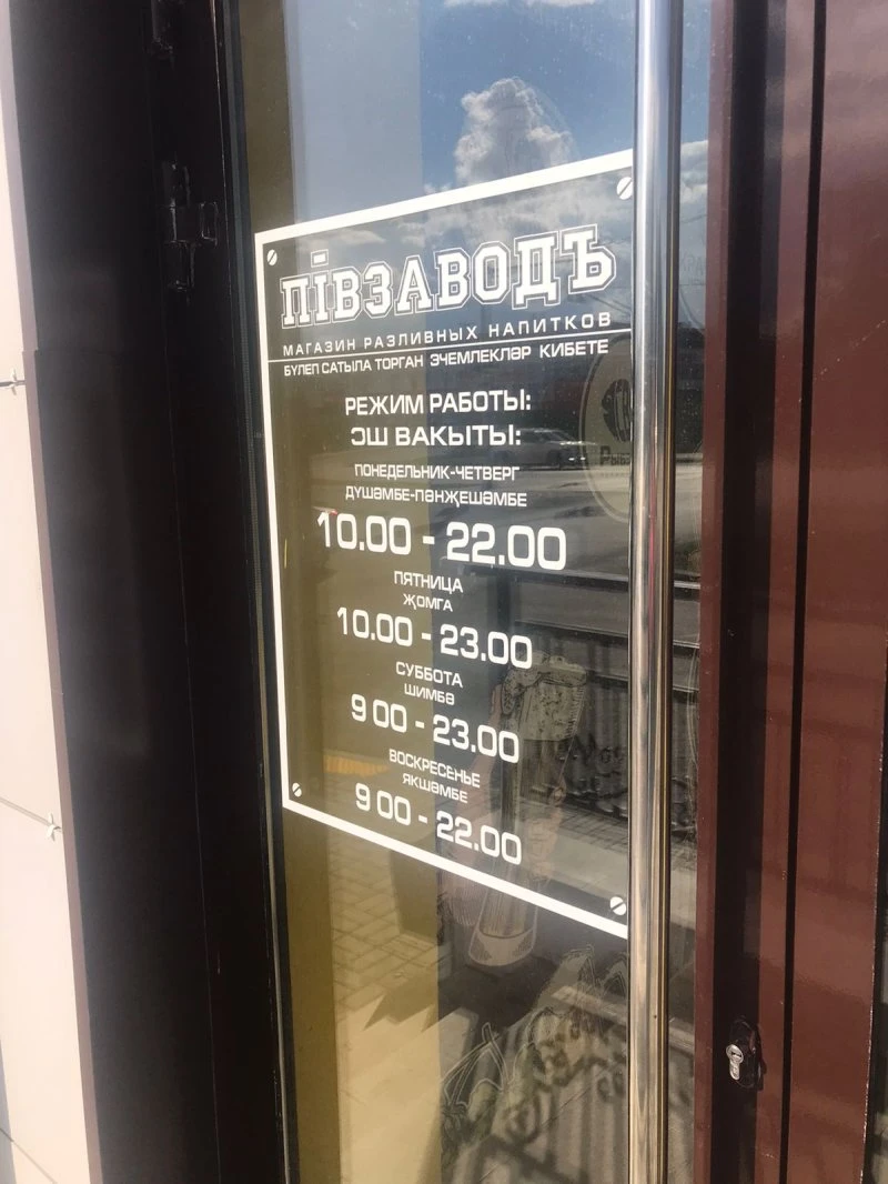 Пивзаводъ