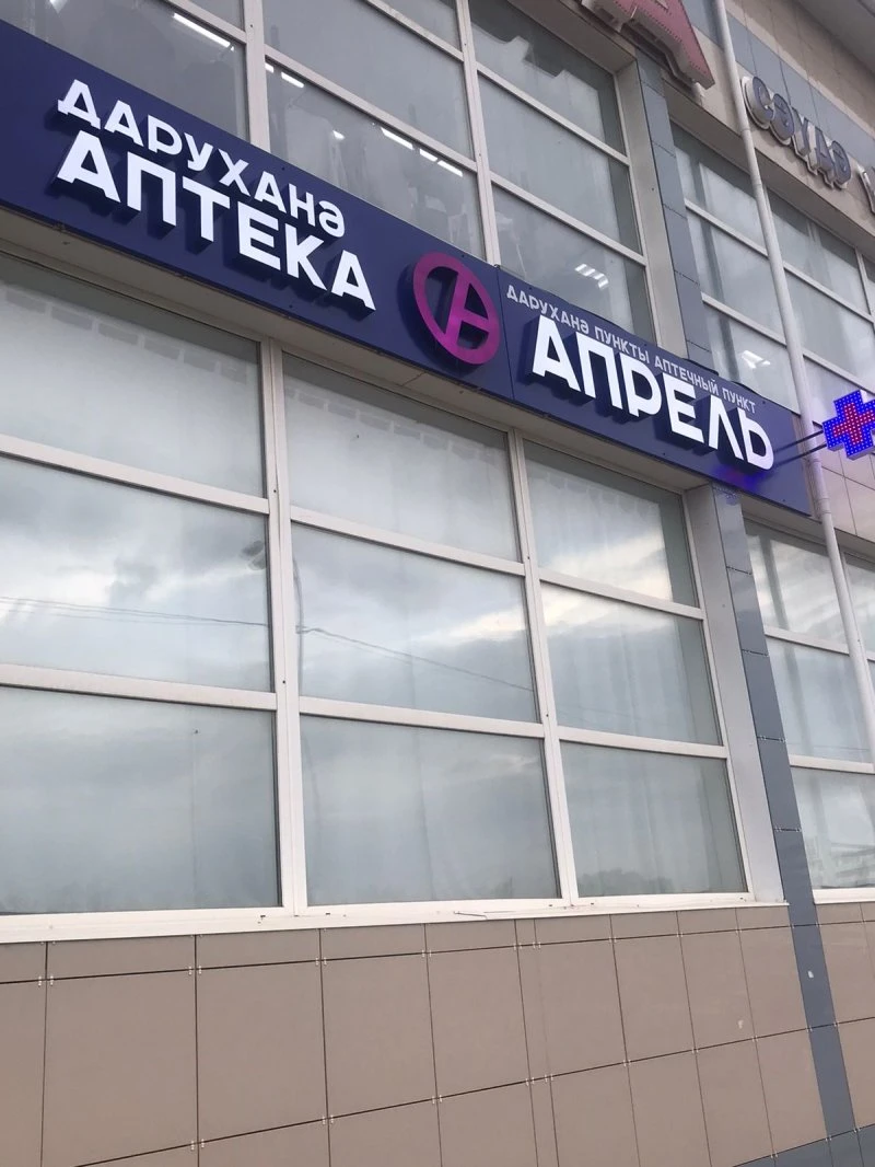 Аптека Апрель