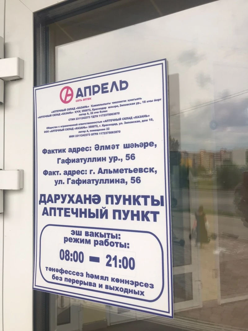 Аптека Апрель