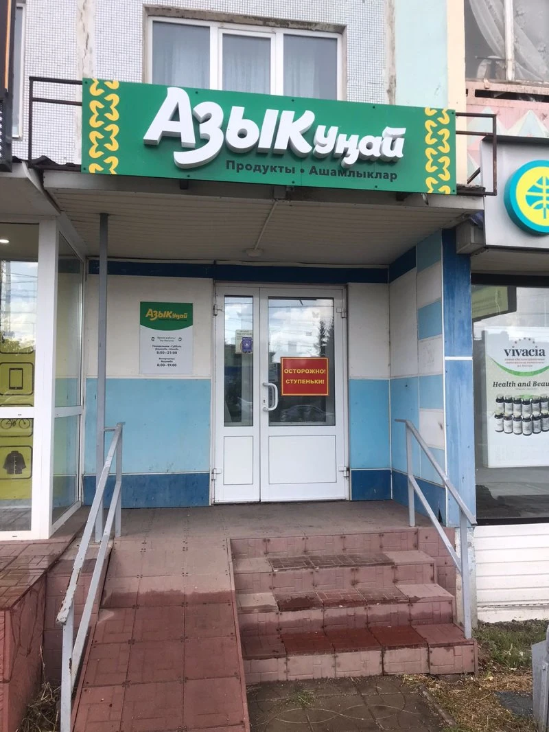 Азыкунай