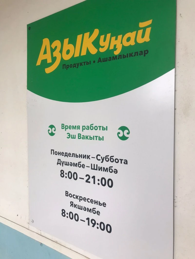 Азыкунай