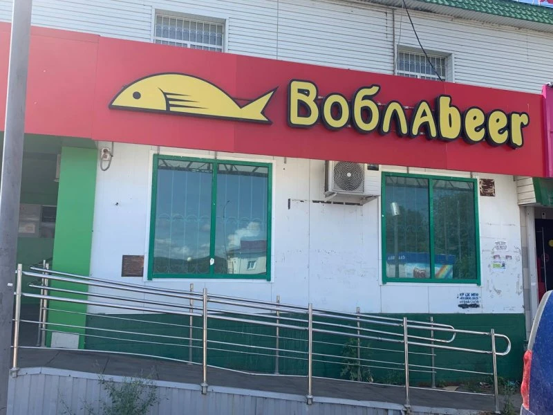 Воблаbeer