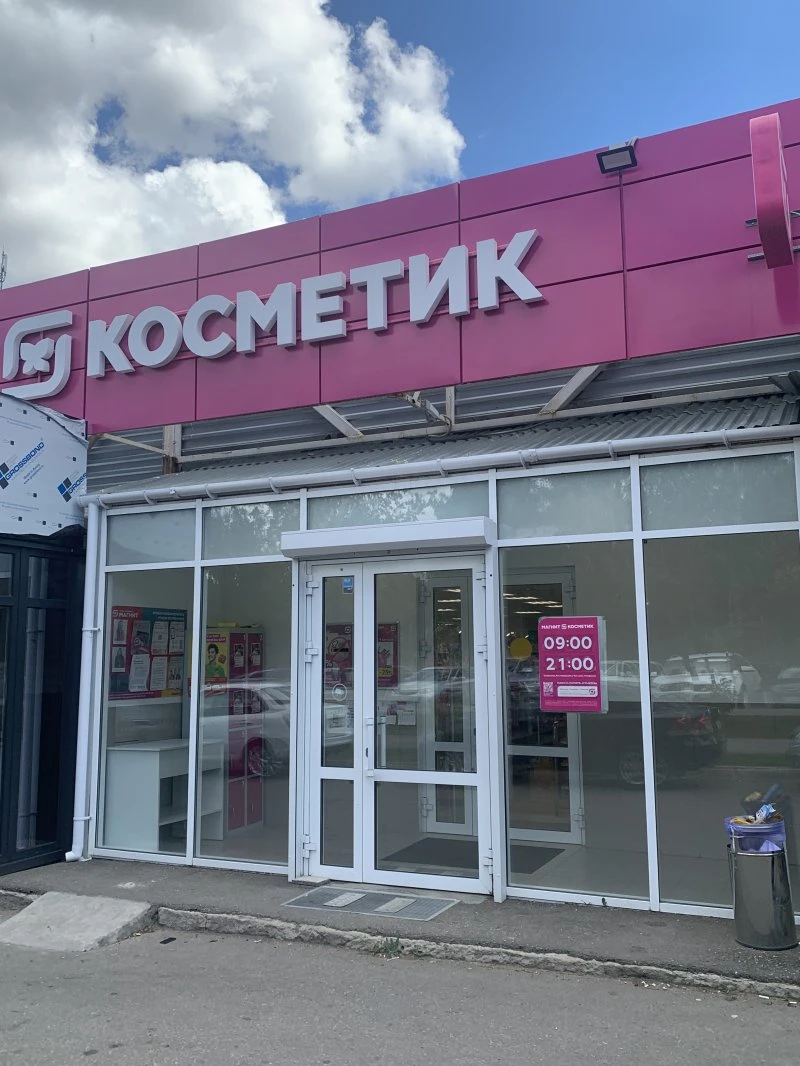 Магнит Косметик