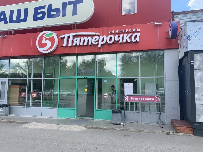 Пятёрочка