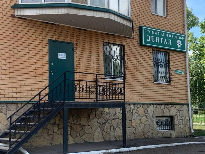 Дентал