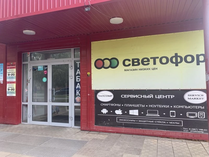 Светофор