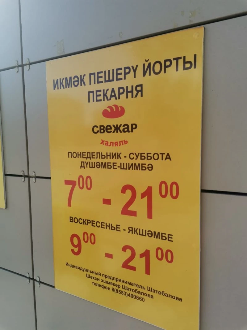 Пекарня