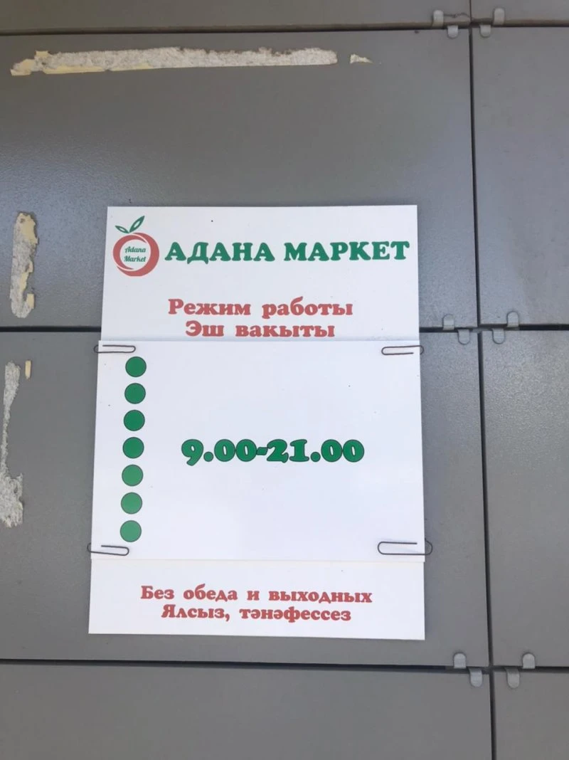 Адана маркет