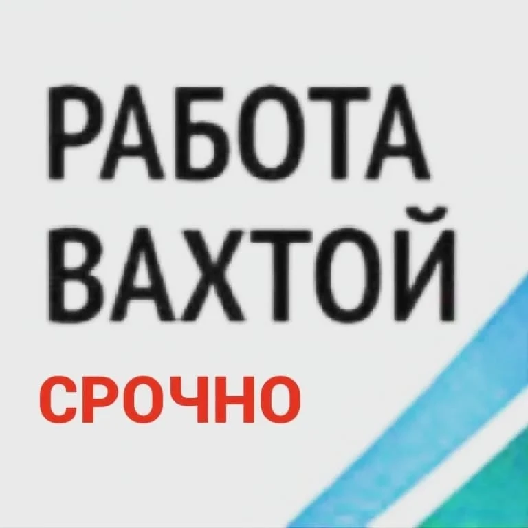 Вахта 60\30п. Тейсин (Хабаровский край):