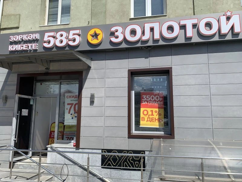 585 Золотой