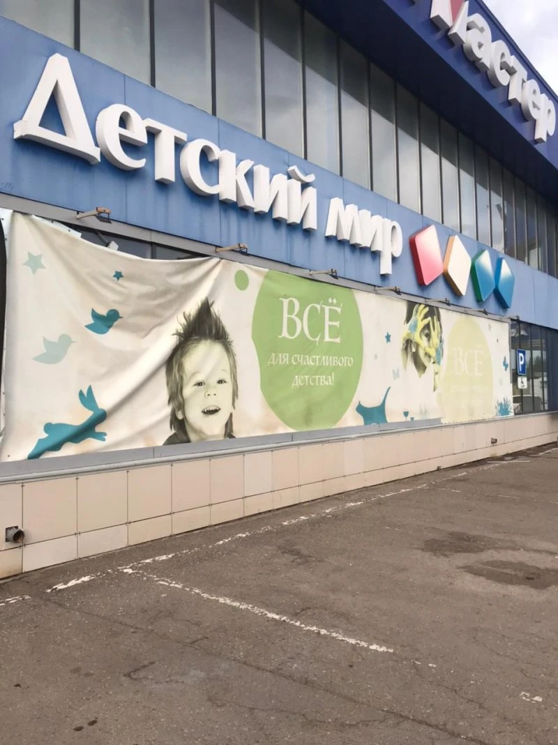Детский мир