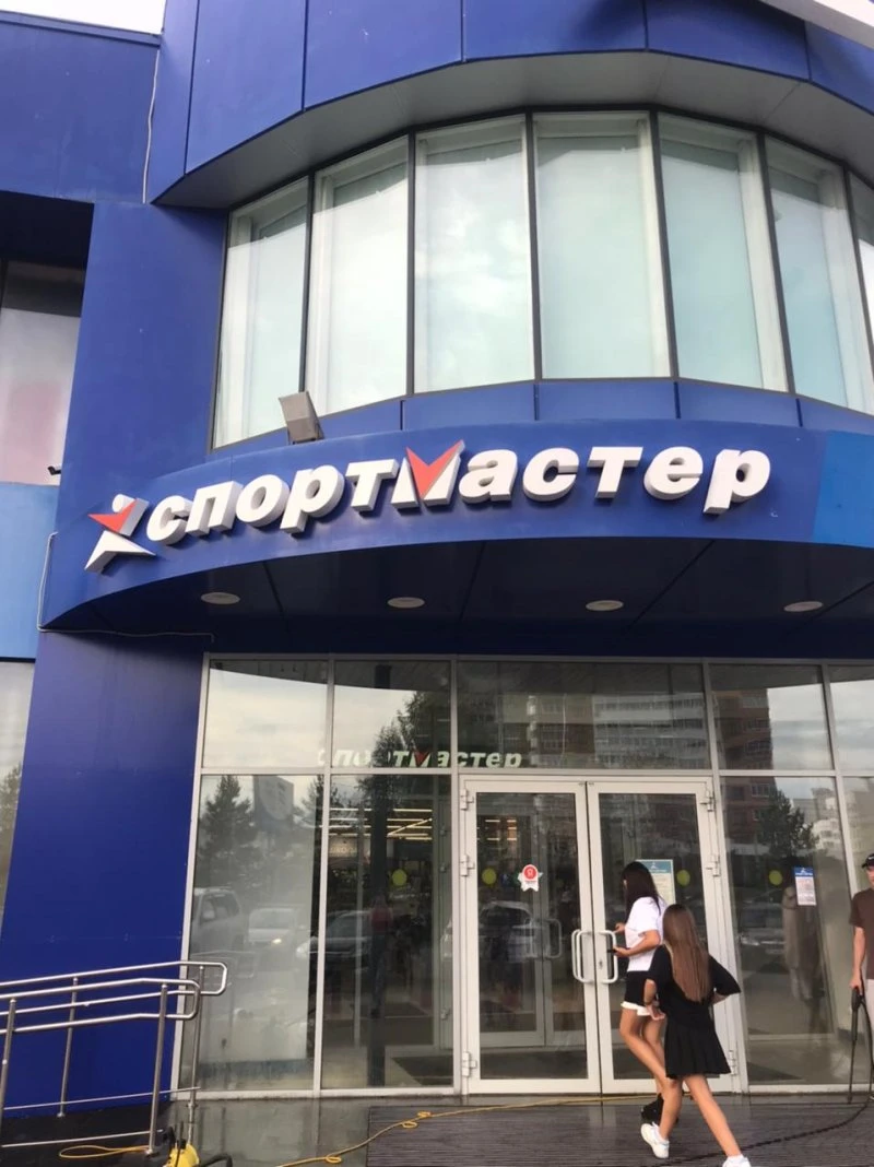 Спортмастер