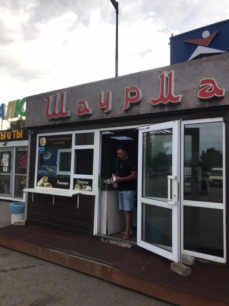 Шаурма