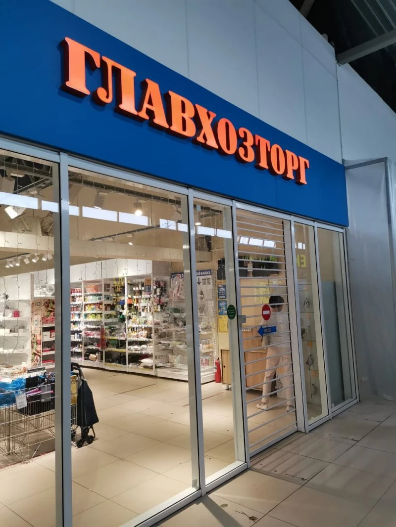 Главхозторг