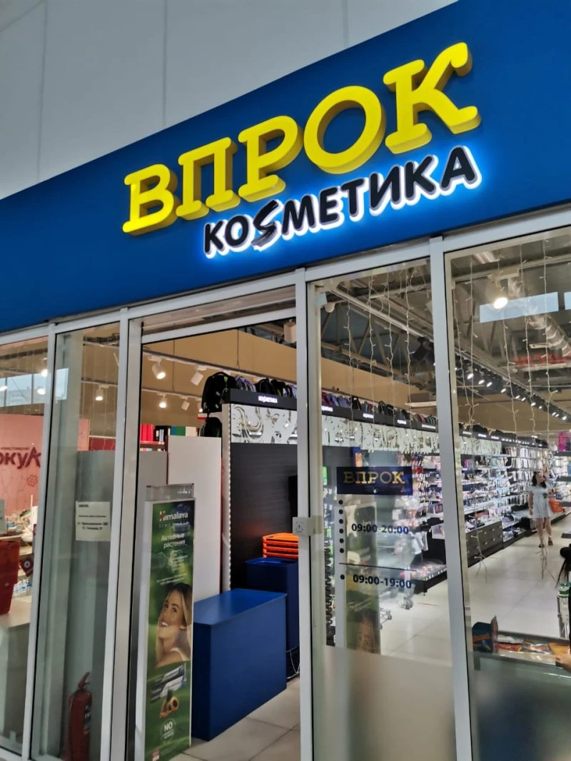 Впрок