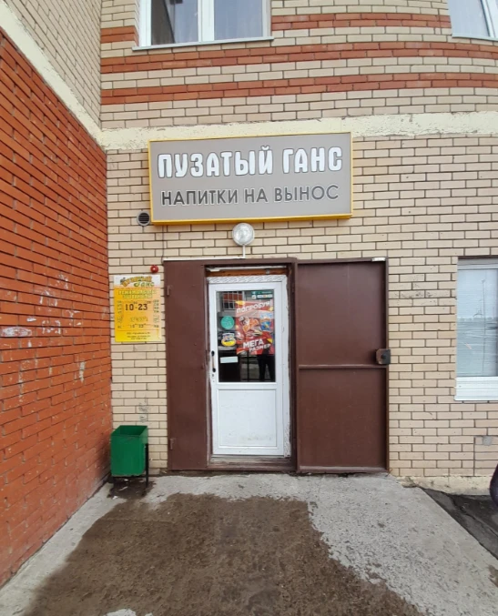 Пузатый ганс