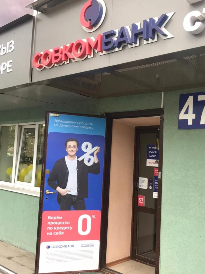Совкомбанк