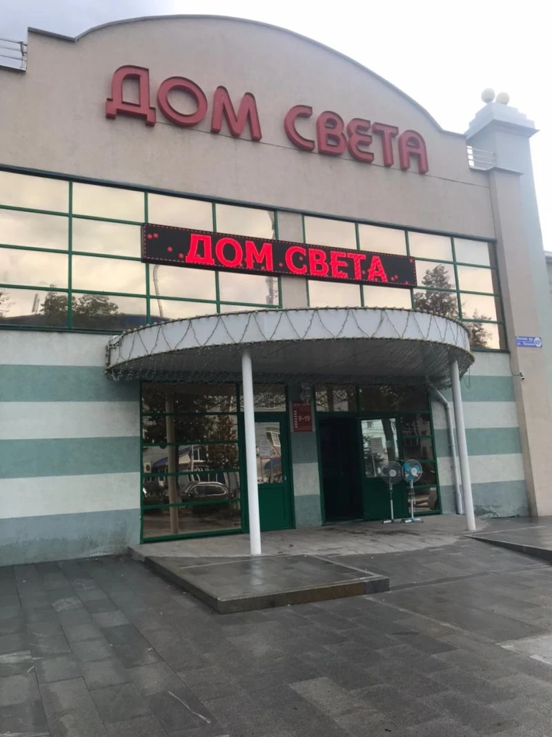 Дом света