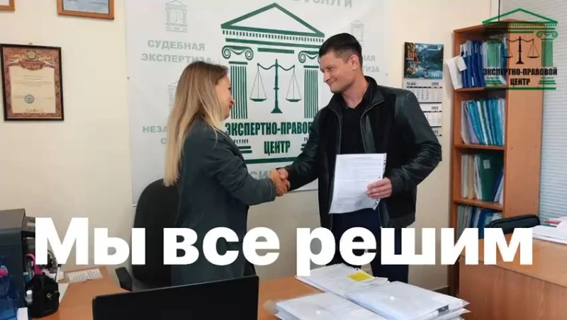 Экспертно-правовой центр