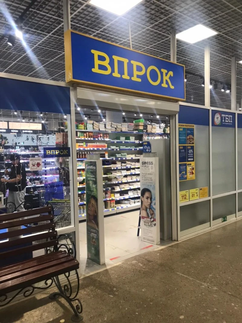 Впрок