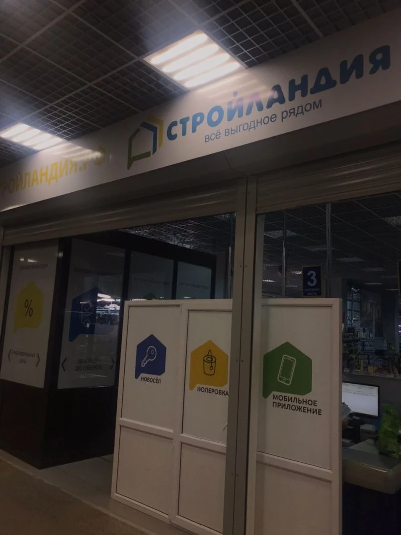 Стройландия