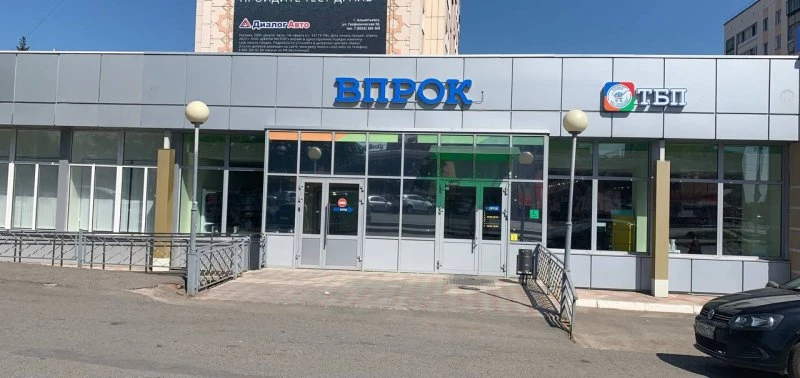 Впрок