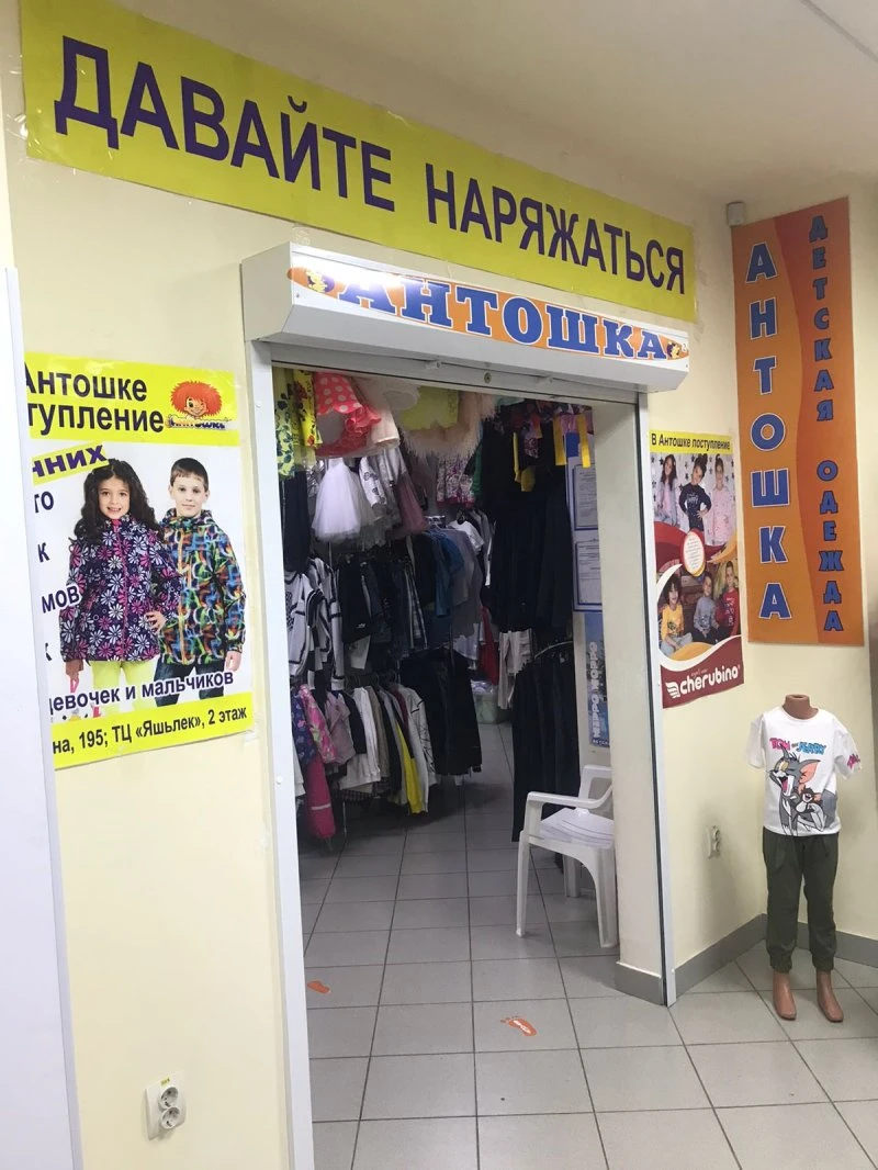 Антошка