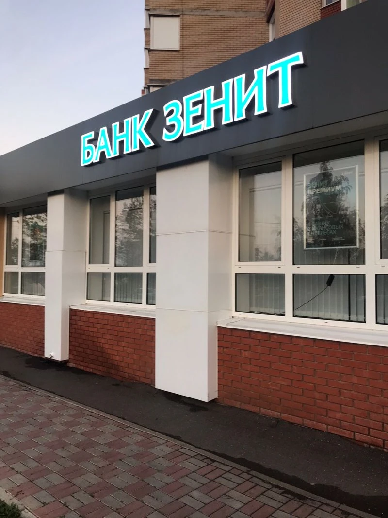 Зенит