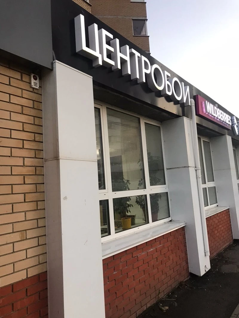 Центробои