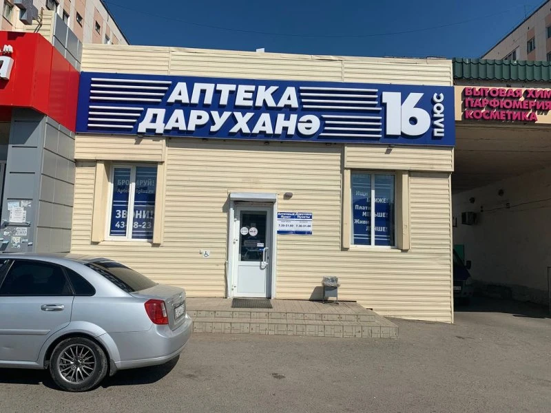 16 плюс