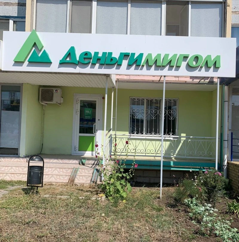 Деньгимигом