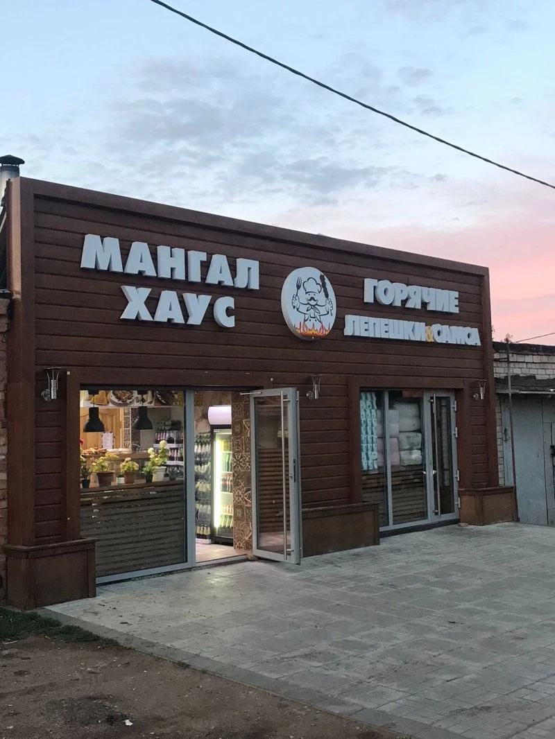 Мангал хаус